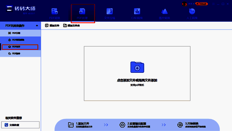 PDF处理功能页面截图，突出显示PDF合并按钮