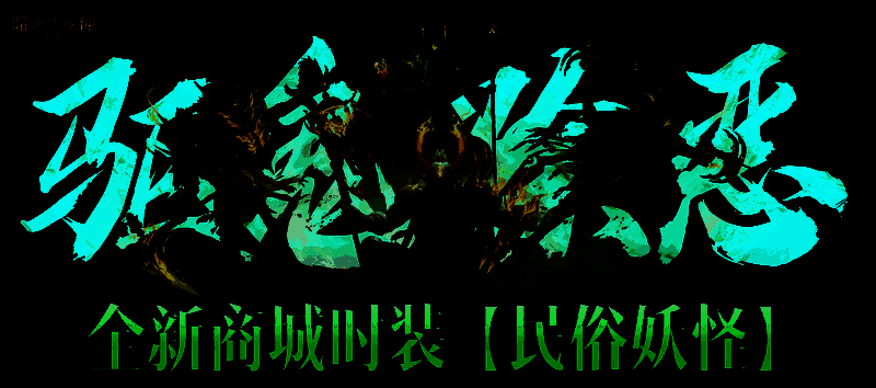 《暗黑破坏神：不朽》新时装民俗妖怪展示，角色佩戴傩戏面具，手持长戈