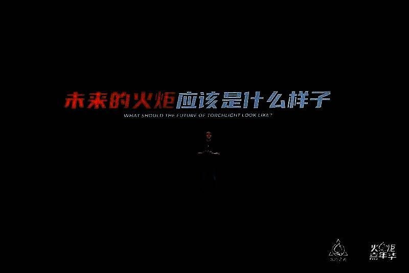 主策划老王展示火炬无限未来三大发展方向，现场玩家反响热烈