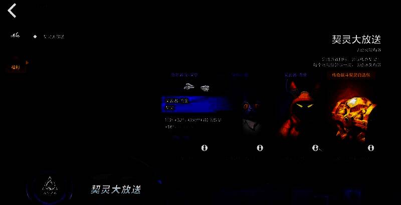 契灵领取界面，展示快乐小肥、流金、深空等契灵形象