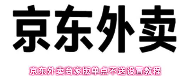 京东外卖商家后台登录界面示意图，展示账号密码输入区域与登录提示