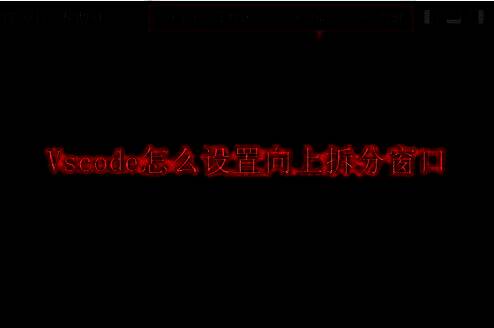 VSCode工作区界面展示，左侧为资源管理器，右侧为主编辑区域