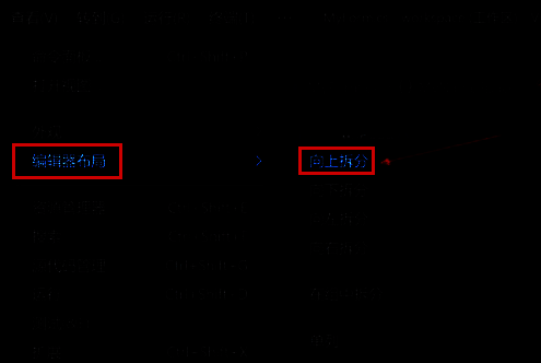 编辑器布局选择界面，高亮显示向上拆分选项