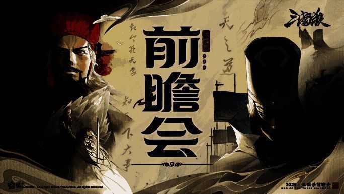 前瞻会主视觉画面，展现诸葛亮与司马懿的水墨风格形象