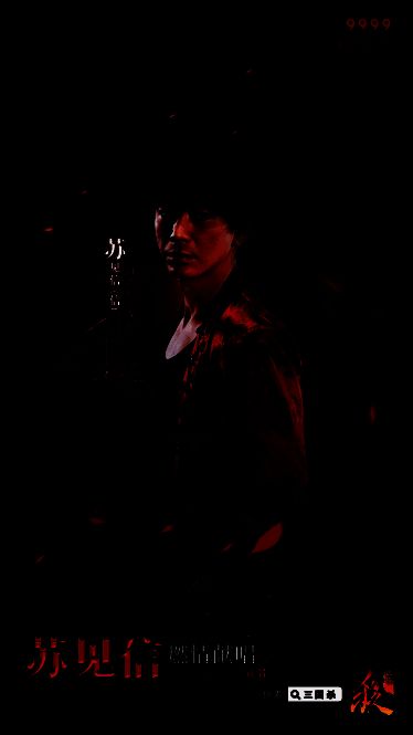 苏见信演唱《狂骨》现场画面，展现燃情氛围