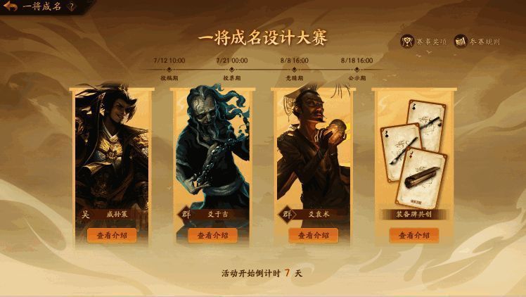 设计大赛命题展示，包含君威盖世与爻系列武将