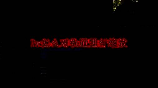 Adobe Premiere Pro时间轴界面展示，轨道区域清晰可见