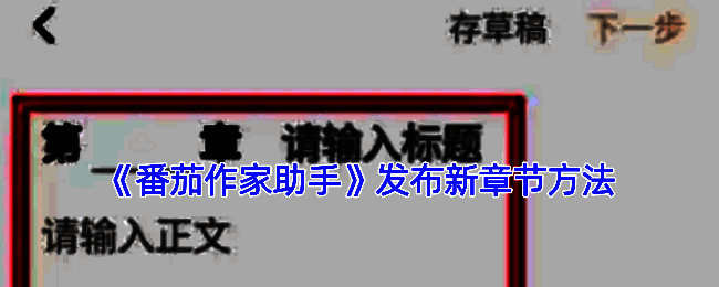 番茄作家助手首页界面展示，主菜单清晰可见