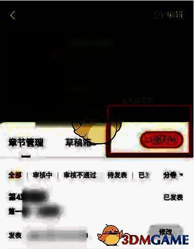 创建章节按钮位置示意图，界面清晰标注明确