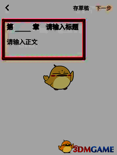 章节标题与正文输入界面，提示文字清晰可见