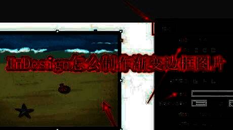 InDesign界面中插入图片并设置描边选项的示意图