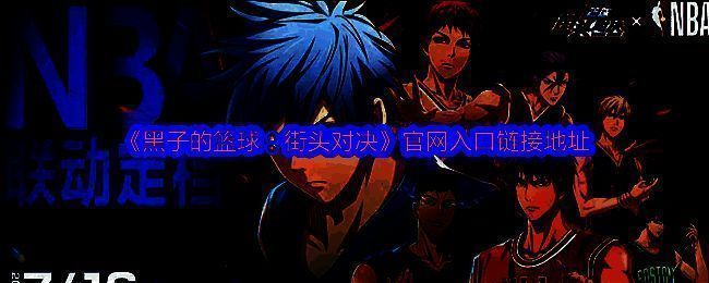 游戏宣传图，展示角色在球场上激烈对抗的场景，气氛热血十足