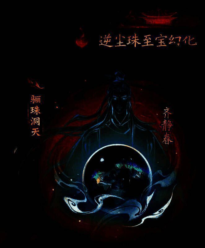 骊珠洞天幻化特效展示，场景华丽，灵气四溢