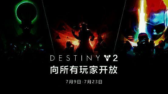 命运2扩展内容免费开放公告页面，显示各平台支持信息与时间范围