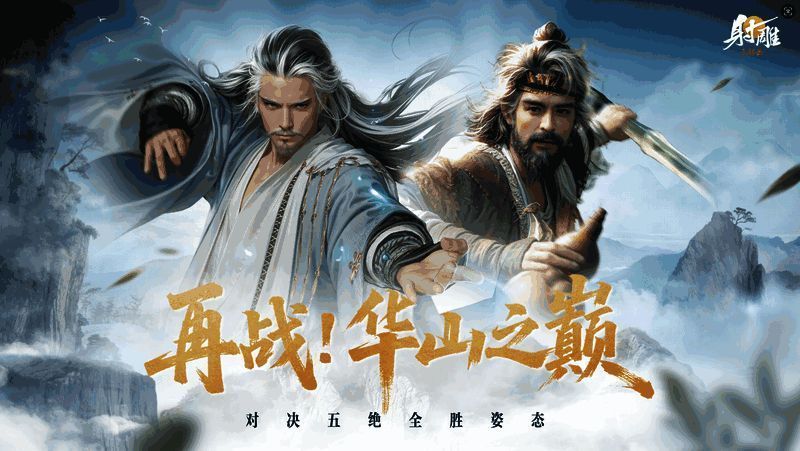 华山论剑副本战斗场景，黄药师与洪七公联手施展绝学，剑气纵横