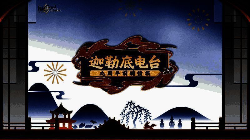 FGO九周年直播画面截图，展示热门从者数据排行榜