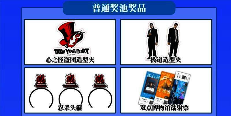 普通奖池奖品展示，包含游戏周边、钥匙扣、贴纸等