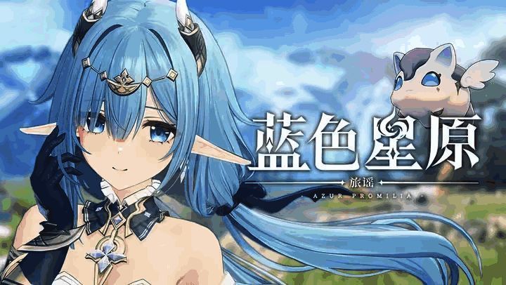 《蓝色星原：旅谣》角色与奇波互动画面展示，画风清新明亮