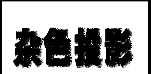 最终效果展示图，显示带有明显点状颗粒的投影文字效果