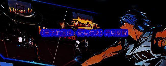 《黑子的篮球：街头对决》游戏界面展示街头篮球对战场景，球员动作流畅