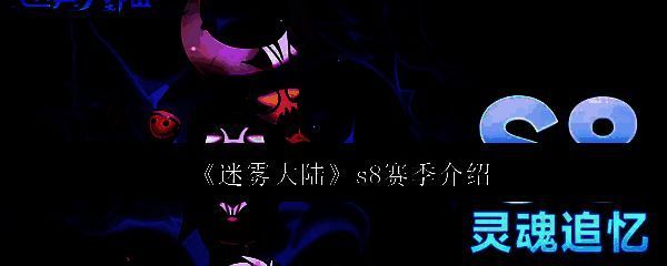 迷雾大陆S8赛季主视觉图，展示灵魂追忆主题与全新地图奇迹之海