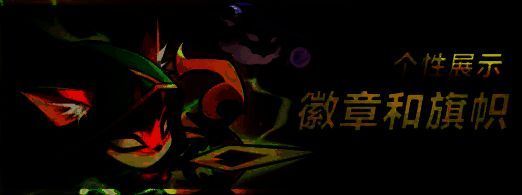 旗帜与徽章系统界面展示，玩家角色佩戴专属旗帜与头像框