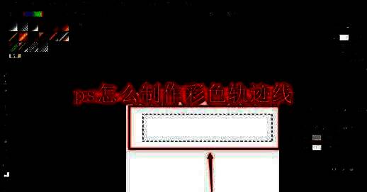 Photoshop界面显示新建空白画布并使用矩形选区工具进行选区绘制