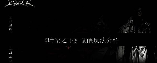 晴空之下觉醒系统界面展示