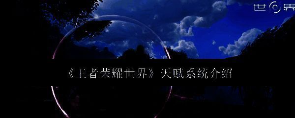 王者荣耀世界天赋系统主界面展示，界面中显示三大职业体系