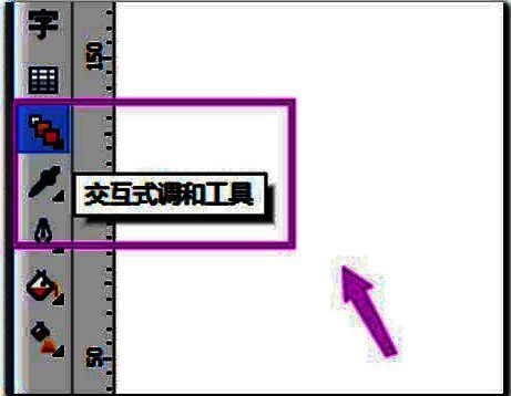 工具栏局部放大图，清晰标注交互式调和工具位置