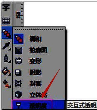 透明度工具面板示意图，显示详细参数设置选项