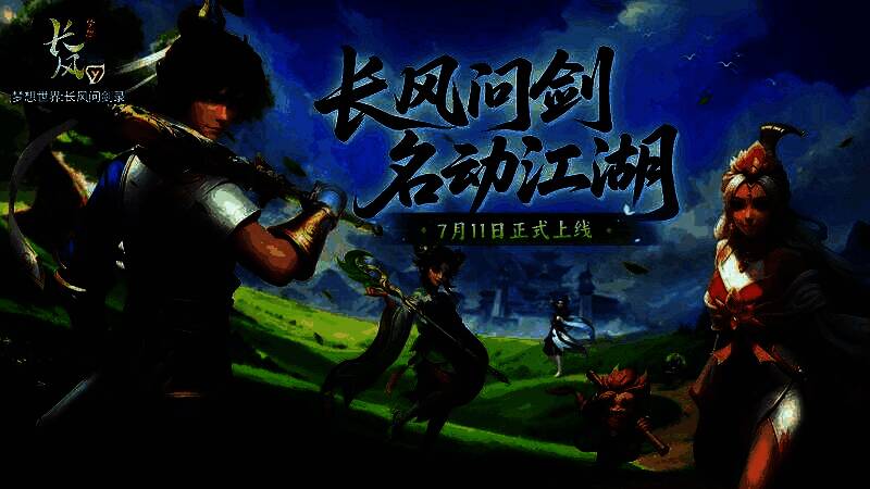 《梦想世界：长风问剑录》游戏宣传图，江湖气息浓厚，角色立绘精美