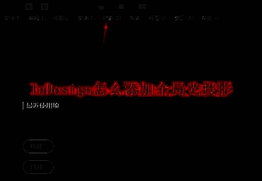 InDesign软件界面展示，顶部菜单栏中的对象选项被高亮显示