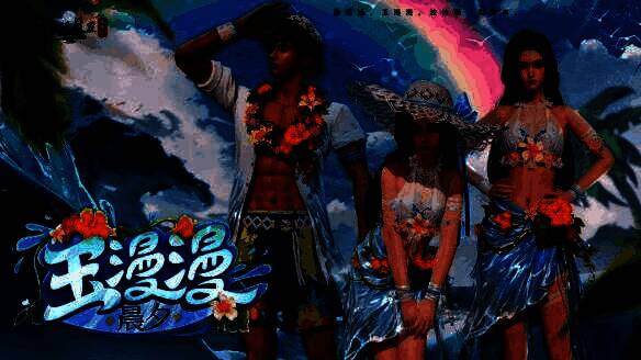 《天涯明月刀》手游全新夏日泳装外观【晨夕・玉漫漫】整体展示，角色身着轻盈薄纱，充满海滩风情