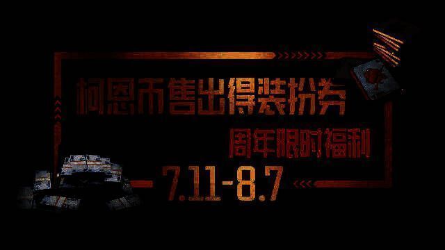 交易界面展示柯恩币买卖与装扮券兑换流程