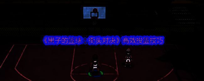 空位投篮示意图，球员无人防守，准备出手投篮