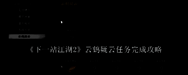 《下一站江湖2》云鹤疑云任务界面展示，NPC与玩家对话场景