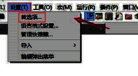 Notepad++设置菜单界面，顶部显示首选项选项位置