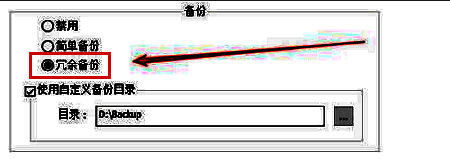 备份设置选项中勾选冗余备份，并选择备份文件夹路径