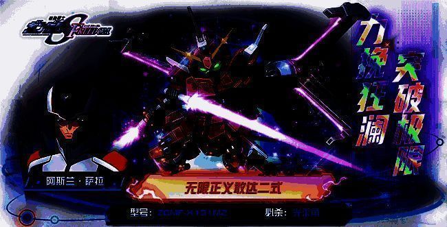 无限正义敢达二式机体战斗形态展示，技能特效绚丽