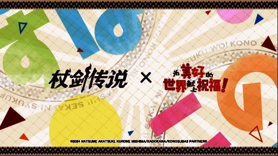 《杖剑传说》×《为美好的世界献上祝福!》联动主视觉图，角色并肩作战，背景充满魔法与剑气交织的奇幻氛围