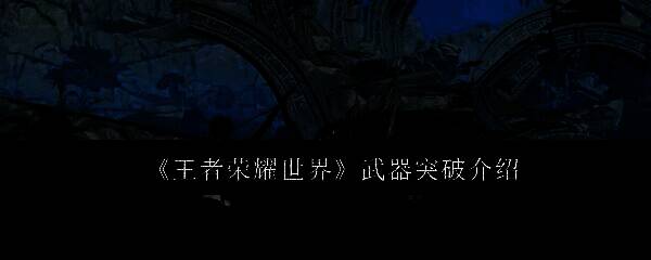 王者荣耀世界游戏主界面展示，角色手持武器站立于广阔地图中央