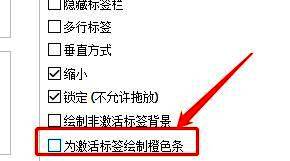 “为激活标签绘制橙色条”选项被取消勾选，前后对比明显