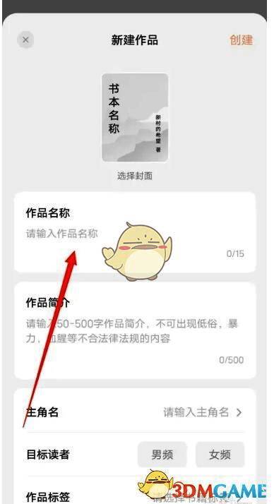 填写作品信息界面，包括书名、简介、分类、标签等选项