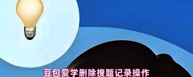 豆包爱学应用主界面展示，右下角显示历史记录按钮