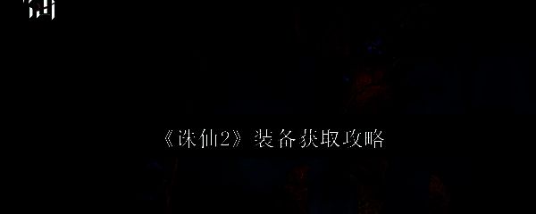 《诛仙2》角色身穿基础装备站立于山巅，背景为云雾缭绕的修真世界
