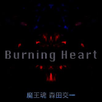 主题曲封面图，火焰燃烧意象与龙影交织，象征情感与命运的激烈碰撞