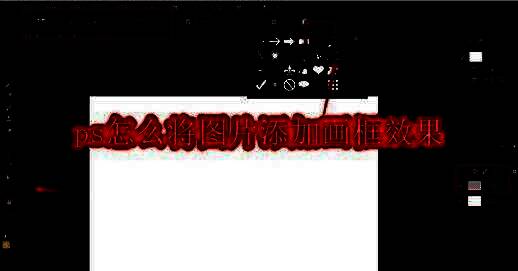 示例图展示添加花框前后对比，右侧为带有复古金色边框的艺术化图片