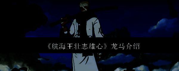 龙马角色立绘展示，身穿传统武士铠甲，手持名刀秋水，眼神凌厉气势逼人