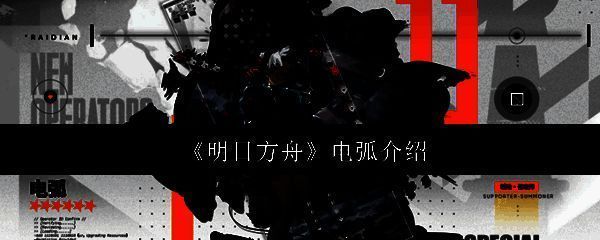 明日方舟新干员电弧立绘，身着科技感制服，眼神沉静专注